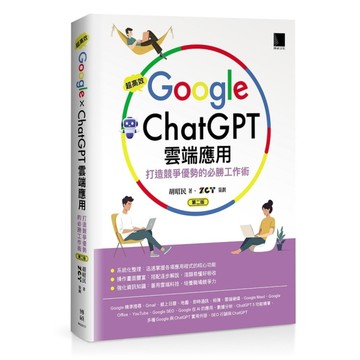 超高效Google×ChatGPT雲端應用：打造競爭優勢的必勝工作術(2版)