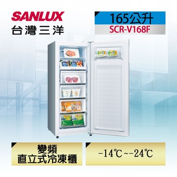 【SANLUX 台灣三洋】165L 變頻直立式無霜冷凍櫃 SCR-V168F