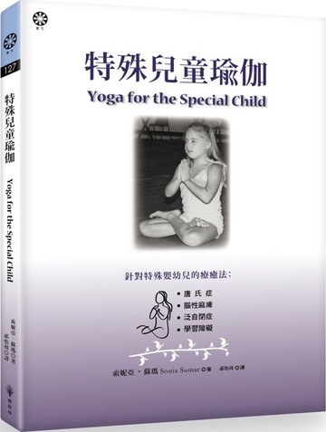 特殊兒童瑜伽【城邦讀書花園】