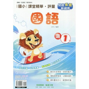 國小課堂精華評量國語1下(康版)