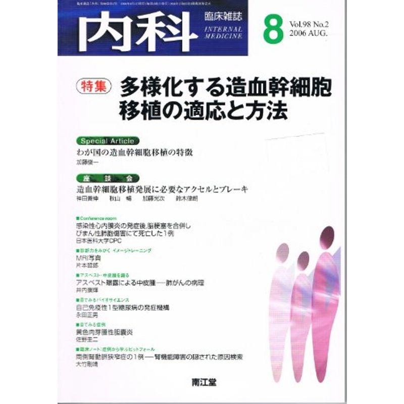 内科 2006年 08月号 雑誌