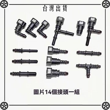 汽車燃油汽油管快速接頭陰陽公母快插頭6.30 7.89 9.49放抽拆走 可開發票✔Car Supplies🚗臺灣出貨🚗