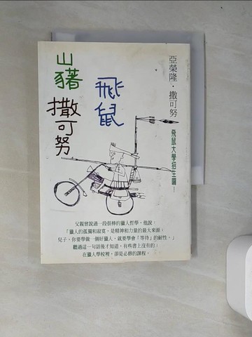 【書寶二手書T7／兒童文學_WYX】山豬‧飛鼠‧撒可努_亞榮隆