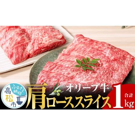 ふるさと納税 オリーブ 牛 肩ロース スライス 1kg 500g × 2パック ６人前 香川県高松市