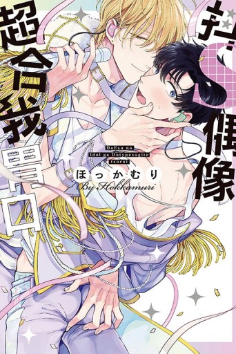抖S偶像超合我胃口（全）【二手書_近全新】TAAZE讀冊生活