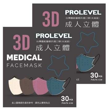 PROLEVEL 台灣優紙 未滅菌醫療3D立體防護口罩 一般款成人細繩  30片  2盒  杏色