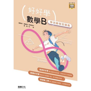 高中好好學數學B學測總複習講義(62804)