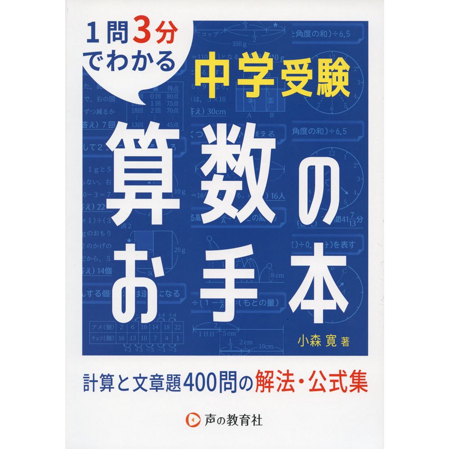 中学受験算数のお手本 計算と文章題400問の解法・公式集