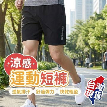 【現貨 免運費！涼感透氣】涼感運動短褲 運動褲 涼感運動褲 工作褲 運動短褲 籃球褲 運動褲男 冰絲 涼感褲 大尺碼短