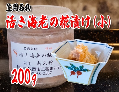 笠岡名物　活き海老の糀漬け200g