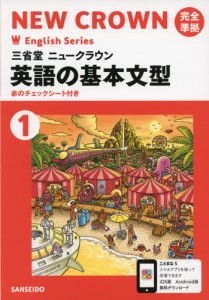 三省堂 ニュークラウン 完全準拠 英語の基本文型(1) 「NEW CROWN English Series 1」 （教科書番号 703）