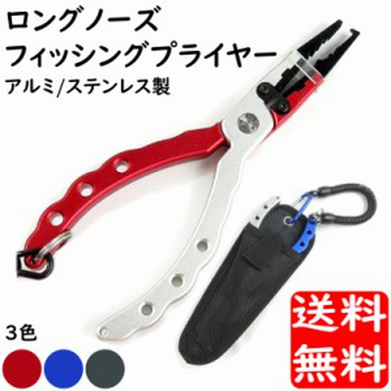 釣り具 ロングノーズ フィッシング プライヤー アルミ ステンレス 多機能 針外し ラインカッター ワイヤーカッター 鉛つぶし 専用ケース 通販 Lineポイント最大1 0 Get Lineショッピング
