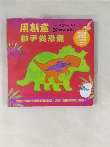 【書寶二手書T1／少年童書_UM2】用創意動手做恐龍_蘿拉‧漢伯雷頓,  陳思穎