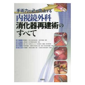 手術力が必ず向上する内視鏡外科消化器再建術のすべて