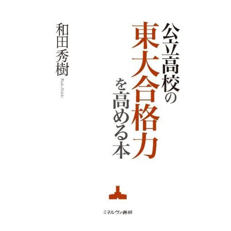 公立高校の東大合格力を高める本