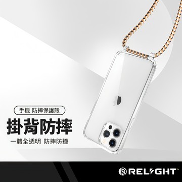 Relight睿亮 一體掛背防摔手機殼 透明掛繩殼 適用iphone17 16 15 14 13 12 11 XR