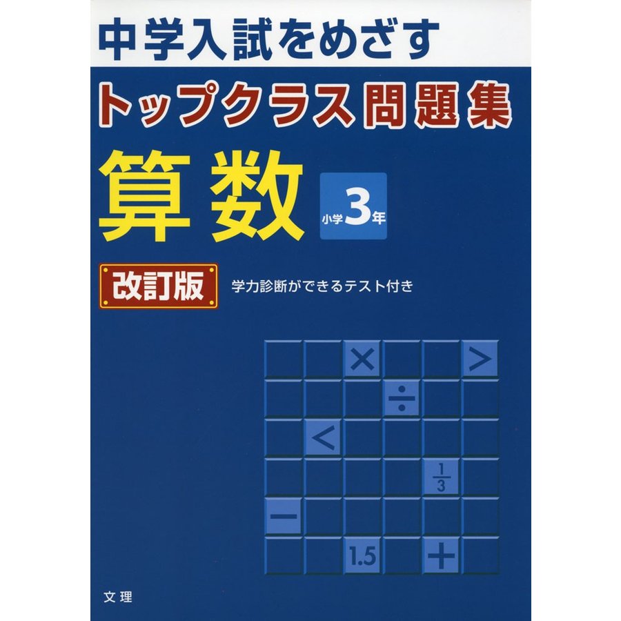 トップクラス問題集算数小学3年 中学入試をめざす