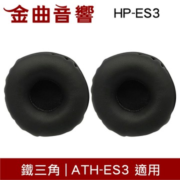 鐵三角 HP-ES3 替換耳罩 一對 ATH-ES3 適用 | 金曲音響