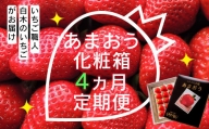 いちご職人 白木のいちご あまおう化粧箱 4回コース