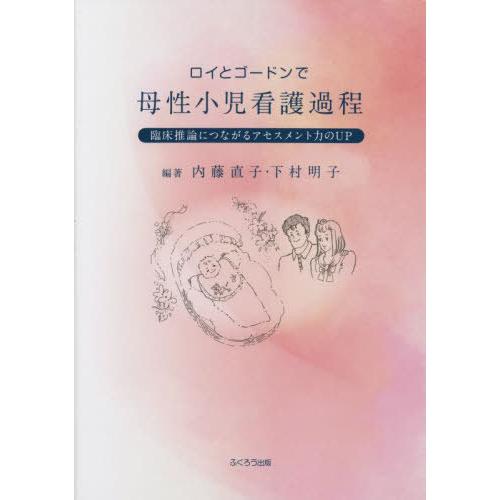 ロイとゴードンで母性小児看護過程 臨床推論につながるアセスメント力のUP 内藤直子 下村明子