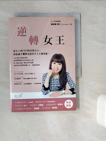 【書寶二手書T7／財經企管_WK2】逆轉女王-從女工到CEO的真情告白,即使滿手爛牌也能晉升人生勝利組_楊倩琳