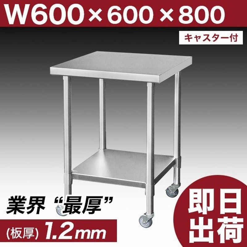 市場 日本製 業務用 調理作業台 作業台 W600mm×H800×D450mm ステンレス調理台 調理台 キャスター付き 業務用キッチン ステンレス