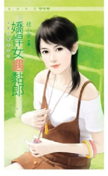 18限干物女（3）：嬌悍女遇黏郎[二手書_全新]