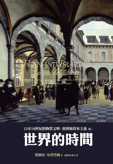 【電子書】15至18世紀的物質文明、經濟和資本主義〈卷三〉：世界的時間