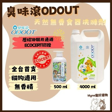 【myne寵好選物】臭味滾天然無香食器洗滌劑ECOCERT認證寵物專用95%天然無香洗碗精貓狗適用