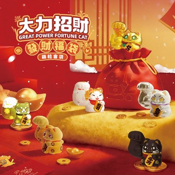 大力招財-發財福袋系列萌粒 隨機一個 盲袋 盲盒 招財貓 公仔 模型 迷你 正版