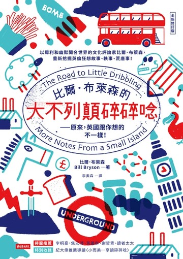 【電子書】比爾．布萊森的大不列顛碎碎唸【全新修訂版】—原來，英國跟你想的不一樣！