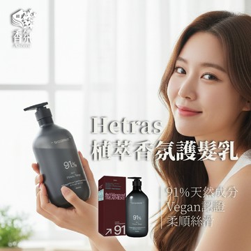 24H台灣出貨【韓國製－Hetras．植萃香氛護髮乳】護髮素 潤髮乳 韓國護髮 韓國髮膜 護髮霜 護色髮膜 情人節禮物