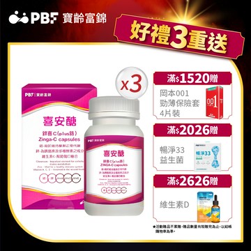 【寶齡富錦】喜安醣鋅喜C(plus鉻) (30顆/入)x3