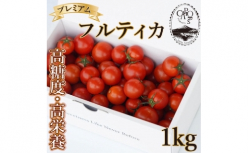 ＜カピオトマト＞プレミアムフルティカ Lサイズ 1kg(旧マルファーム)