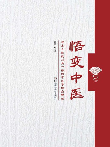 【電子書】悟变中医：瞿岳云教授别具一格的中医理论解读