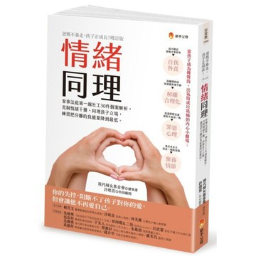 全新 / 情緒同理：家事法庭第一線社工30件個案解析，克制情緒干擾、同理孩子立場，練習把分離的負能量降到最低 / 新手