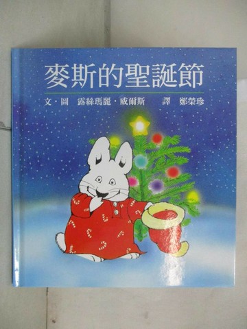 【書寶二手書T1／少年童書_UHH】麥斯的聖誕節_露絲瑪麗.威爾斯
