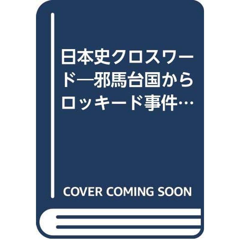 日本史クロスワード?邪馬台国からロッキード事件まで (カッパ・ブックス)