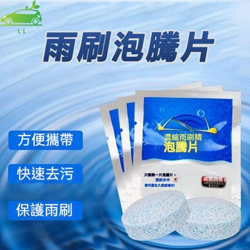🌳超濃縮固體雨刷精 汽車濃縮雨刷精泡騰片 車用清洗劑 清潔泡騰片 雨刷精 汽車玻璃清潔水