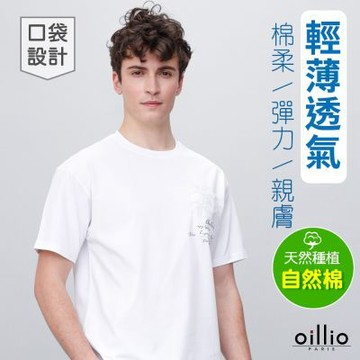 oillio歐洲貴族 男裝 短袖口袋T恤 圓領衫 棉質吸濕排汗 防皺圓領TEE 白色 法國品牌 有大尺碼