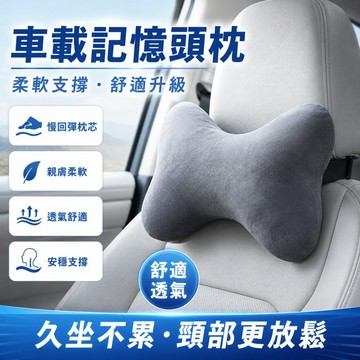車載記憶頭枕💞汽車頭枕 人體工學車枕 記憶枕 護頸枕 記憶棉靠枕 護腰靠墊 車用靠枕 汽車靠墊 車用靠墊 座椅靠墊