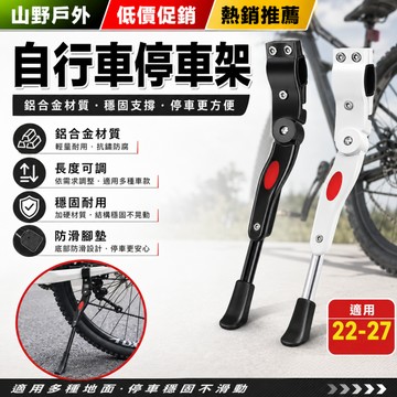 隔日達⚡可調式鋁合金自行車停車架 適合22-27寸自行車腳架 側腳架 公路車停車架 單車腳架 腳踏車停車架 自行車腳撐