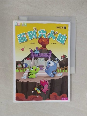【書寶二手書T1／兒童文學_S6C】妖怪小學2-遲到六人組_林世仁