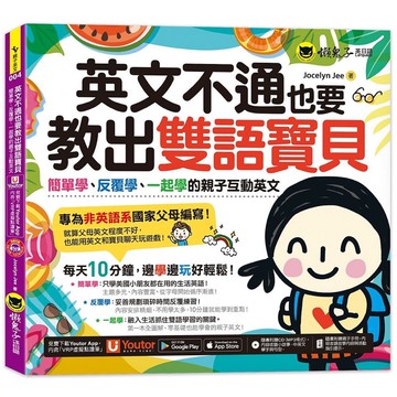 英文不通也要教出雙語寶貝：簡單學、反覆學、一起學的親子互動英文(附親子Eng急手冊＋1CD＋Youtor App)/Jocelyn Jee 我識出版教育集團 官方直營店