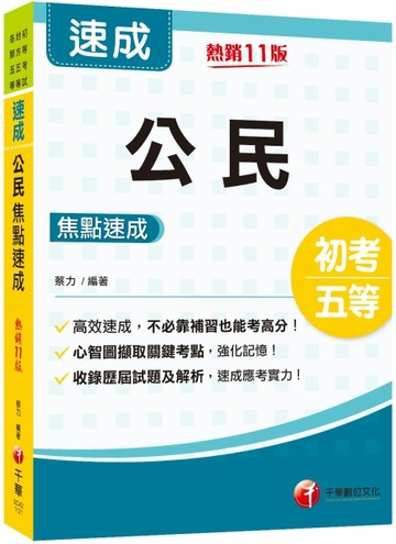2024公民焦點速成：心智圖擷取關鍵考點（11版）（初考／地方五等／各類五等）[二手書_良好]