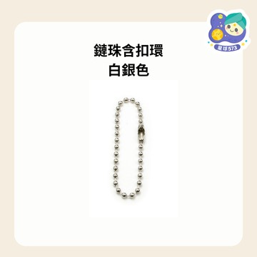 【星球573】珠鏈 鏈珠 吊飾鏈 波珠鍊 珠鍊 吊飾配件 鍊條 珠鍊條 鑰匙鏈 珠鏈條 鍊子