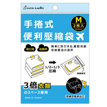 百特旅行手捲式壓縮袋 三款任選