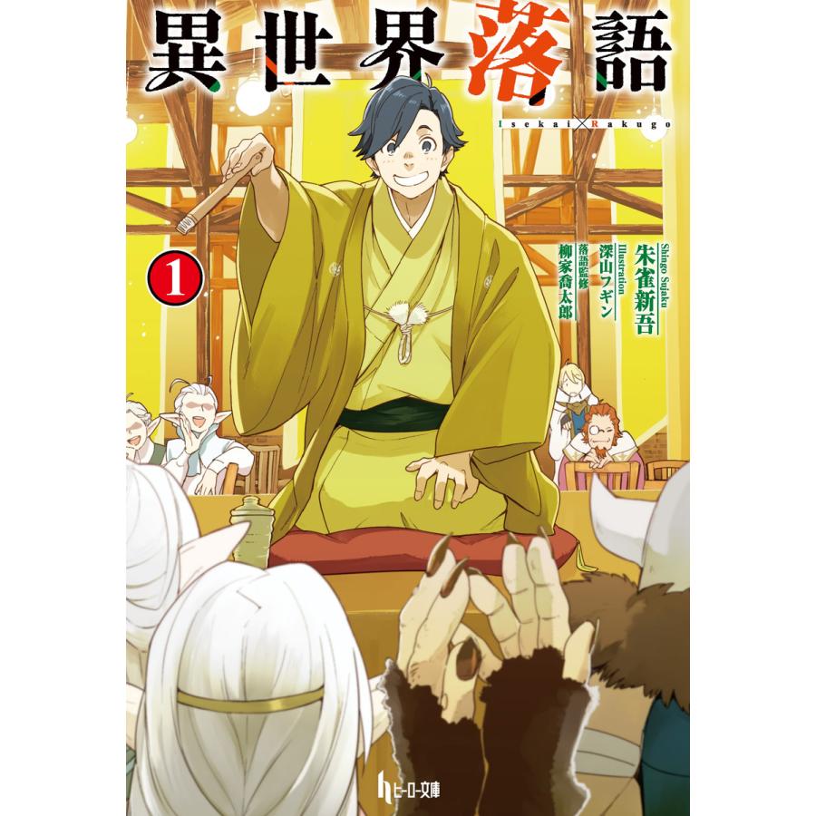 異世界落語 朱雀新吾 柳家喬太郎 落語監修