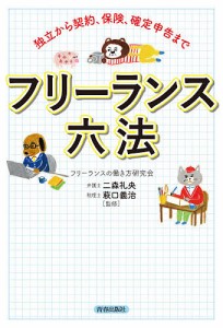 フリーランス六法 独立から契約、保険、確定申告まで フリーランスの働き方研究会 二森礼央 萩口義治