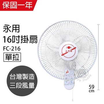 永用牌台製安靜型16吋單拉掛壁扇/電風扇/涼風扇fc-216電風扇 掛扇 壁掛扇